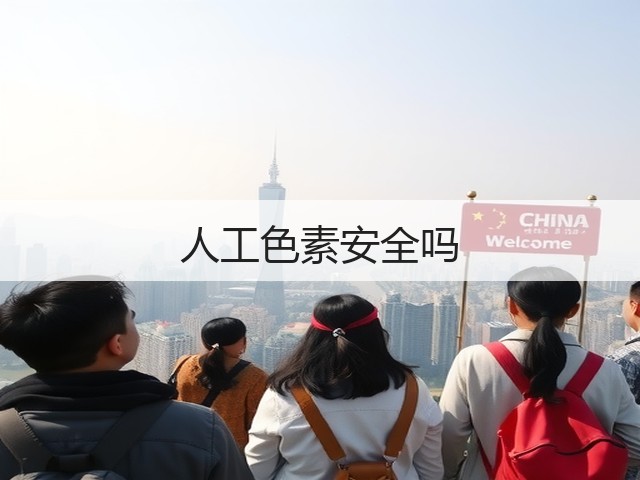 人工色素安全吗(图1) 人工色素安全吗(图1)