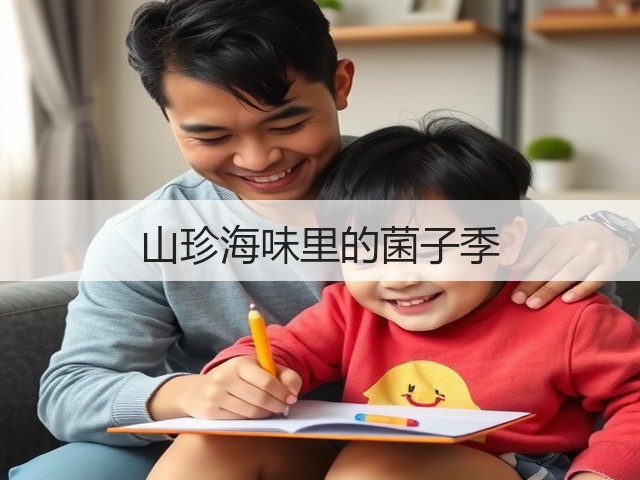 山珍海味里的菌子季(图3) 山珍海味里的菌子季(图3)