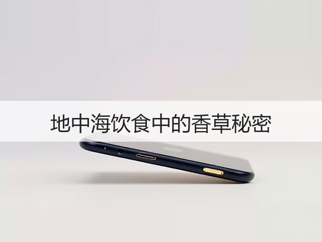 地中海饮食中的香草秘密(图1) 地中海饮食中的香草秘密(图1)