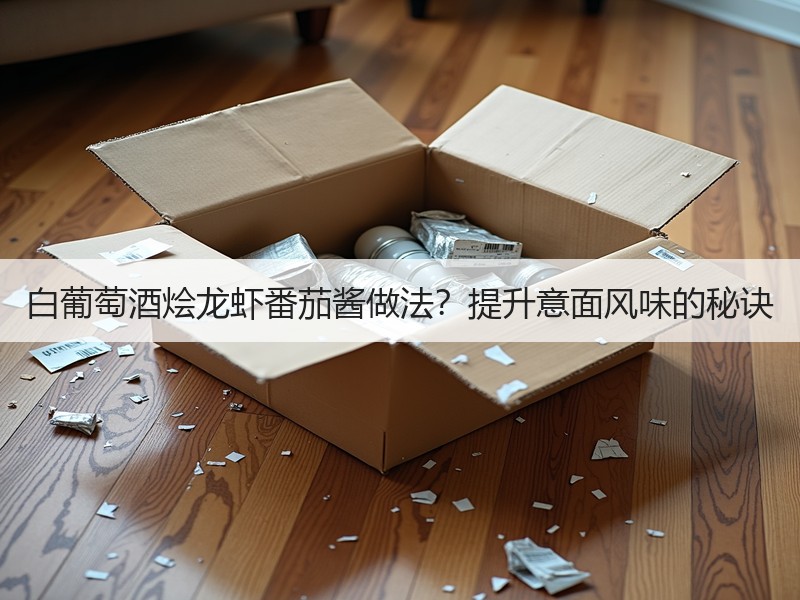 白葡萄酒烩龙虾番茄酱做法？提升意面风味的秘诀
