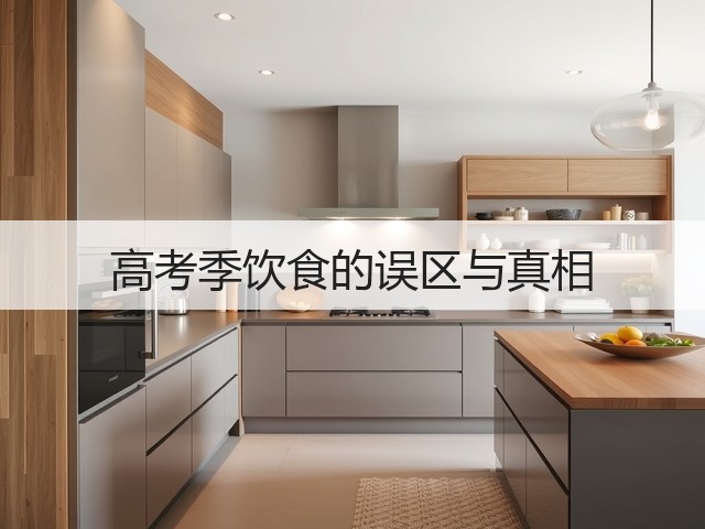 高考季饮食的误区与真相(图2) 高考季饮食的误区与真相(图2)