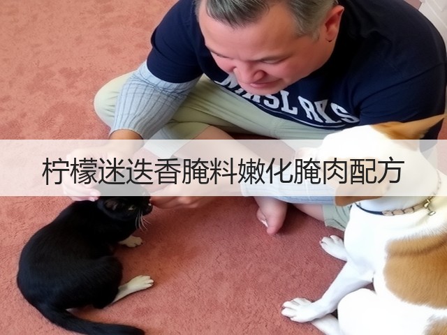 柠檬迷迭香腌料嫩化腌肉配方(图1) 柠檬迷迭香腌料嫩化腌肉配方(图1)