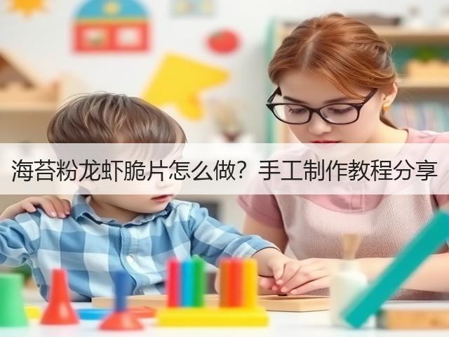 海苔粉龙虾脆片怎么做?手工制作教程分享(图3) 海苔粉龙虾脆片怎么做?手工制作教程分享(图3)
