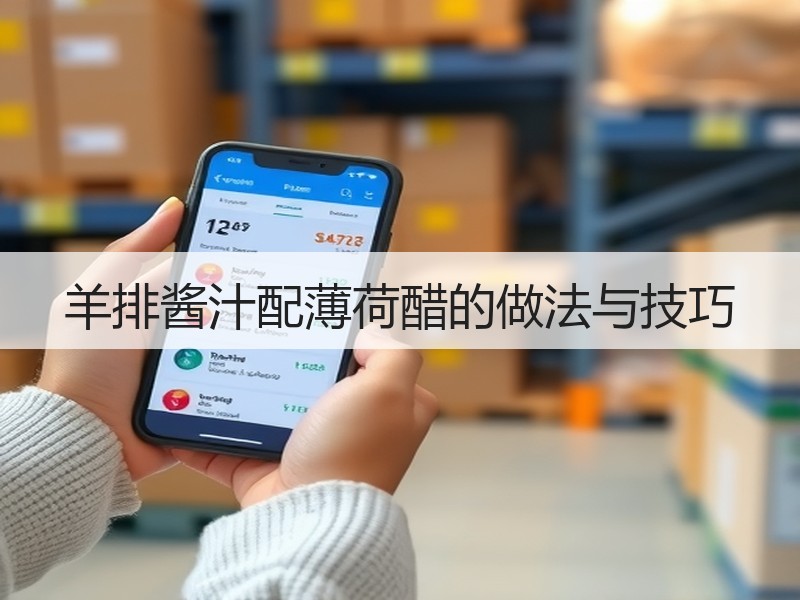 羊排酱汁配薄荷醋的做法与技巧