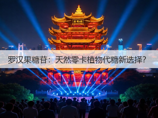 罗汉果糖苷:天然零卡植物代糖新选择?(图1) 罗汉果糖苷:天然零卡植物代糖新选择?(图1)