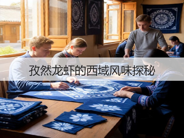 孜然龙虾的西域风味探秘(图3) 孜然龙虾的西域风味探秘(图3)