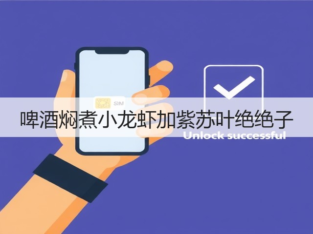 啤酒焖煮小龙虾加紫苏叶绝绝子(图2) 啤酒焖煮小龙虾加紫苏叶绝绝子(图2)