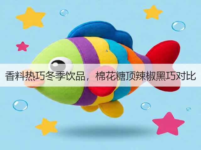 香料热巧冬季饮品,棉花糖顶辣椒黑巧对比(图3) 香料热巧冬季饮品,棉花糖顶辣椒黑巧对比(图3)