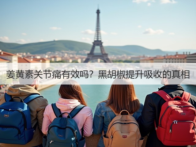 姜黄素关节痛有效吗?黑胡椒提升吸收的真相(图3) 姜黄素关节痛有效吗?黑胡椒提升吸收的真相(图3)
