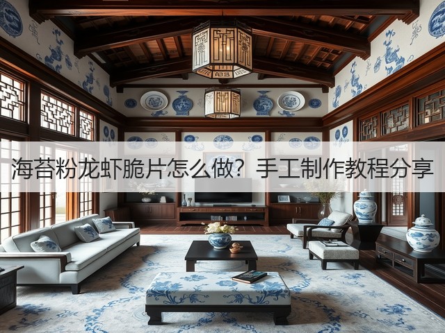 海苔粉龙虾脆片怎么做?手工制作教程分享(图2) 海苔粉龙虾脆片怎么做?手工制作教程分享(图2)