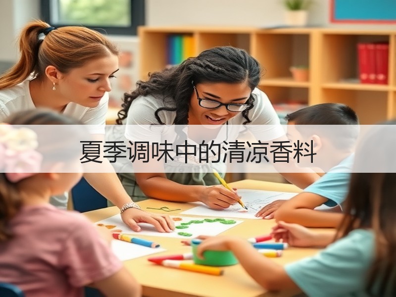 夏季调味中的清凉香料