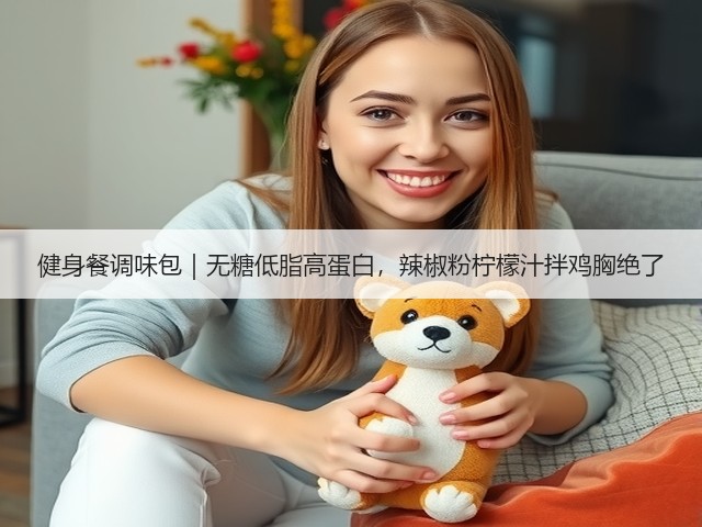健身餐调味包|无糖低脂高蛋白,辣椒粉柠檬汁拌鸡胸绝了(图1) 健身餐调味包|无糖低脂高蛋白,辣椒粉柠檬汁拌鸡胸绝了(图1)