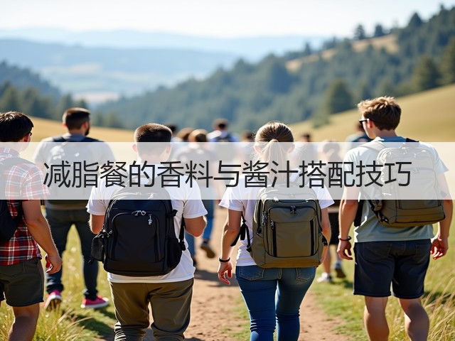 减脂餐的香料与酱汁搭配技巧(图1)
