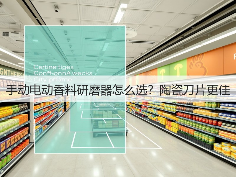 手动电动香料研磨器怎么选？陶瓷刀片更佳