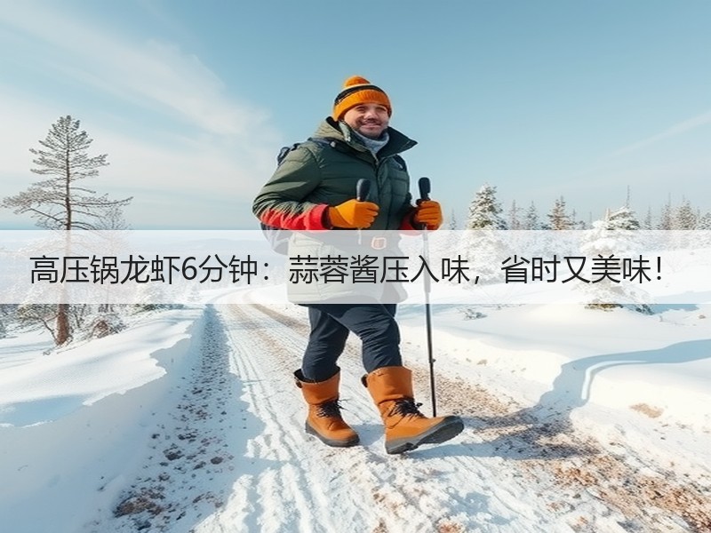 高压锅龙虾6分钟：蒜蓉酱压入味，省时又美味！
