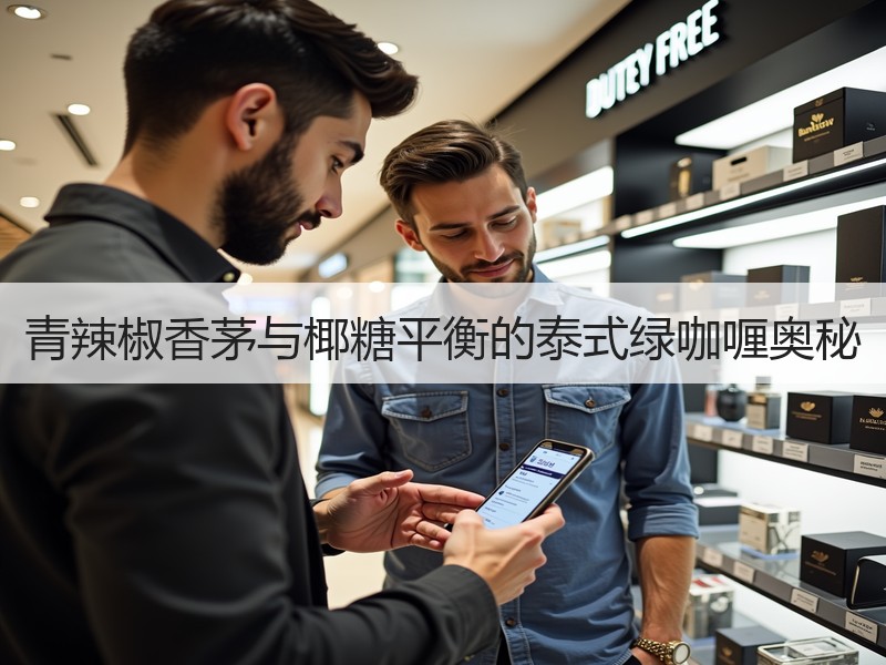 青辣椒香茅与椰糖平衡的泰式绿咖喱奥秘