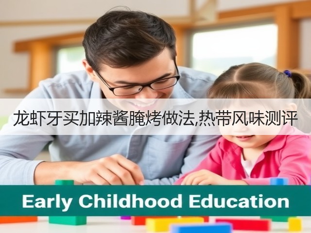 龙虾牙买加辣酱腌烤做法,热带风味测评(图2) 龙虾牙买加辣酱腌烤做法,热带风味测评(图2)