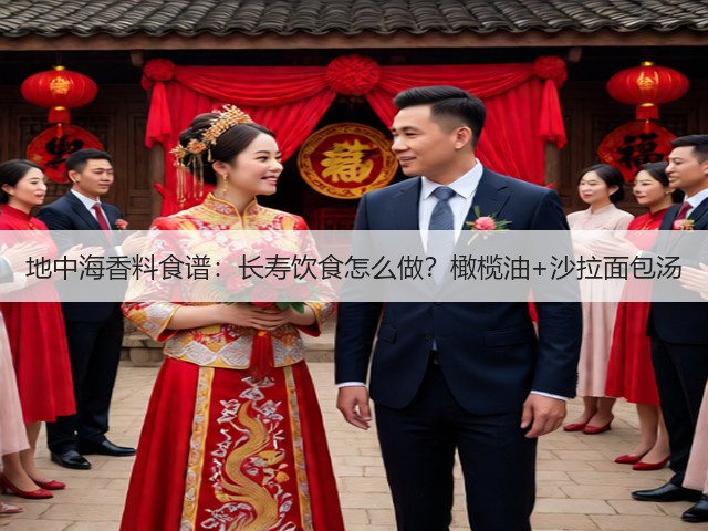 地中海香料食谱:长寿饮食怎么做?橄榄油+沙拉面包汤(图1) 地中海香料食谱:长寿饮食怎么做?橄榄油+沙拉面包汤(图1)