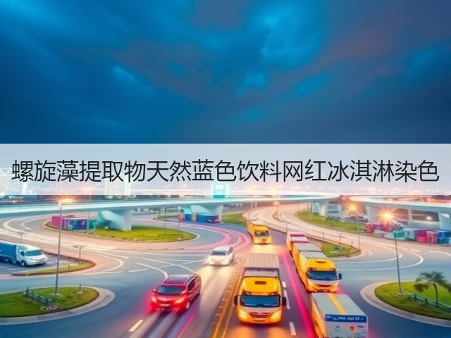 螺旋藻提取物天然蓝色饮料网红冰淇淋染色(图2) 螺旋藻提取物天然蓝色饮料网红冰淇淋染色(图2)