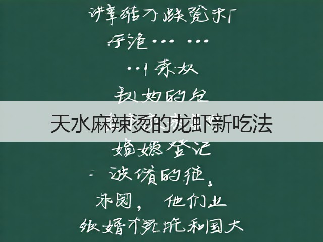 天水麻辣烫的龙虾新吃法(图1) 天水麻辣烫的龙虾新吃法(图1)
