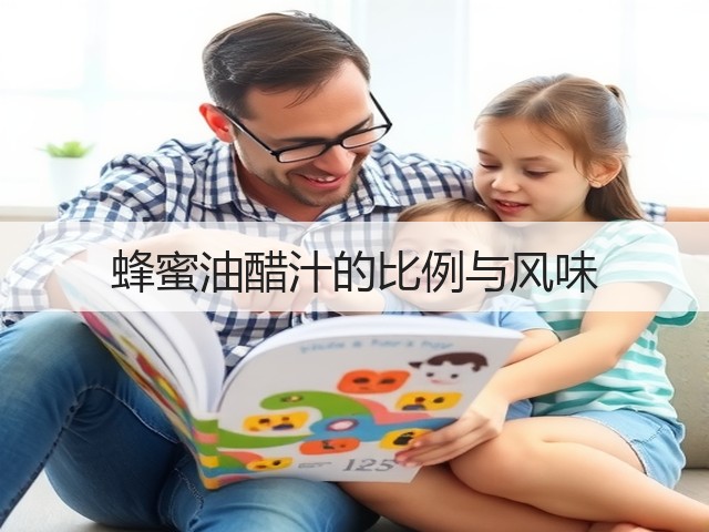 蜂蜜油醋汁的比例与风味(图2) 蜂蜜油醋汁的比例与风味(图2)