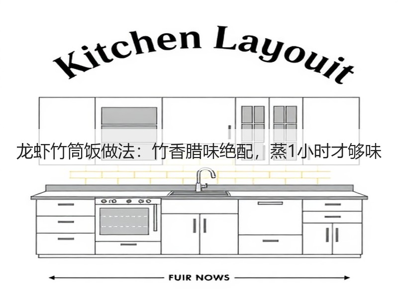 龙虾竹筒饭做法：竹香腊味绝配，蒸1小时才够味
