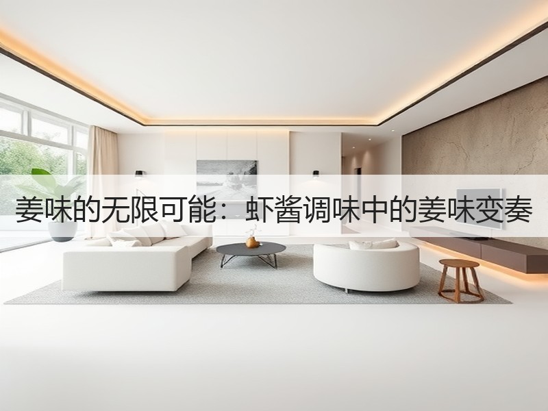 姜味的无限可能：虾酱调味中的姜味变奏