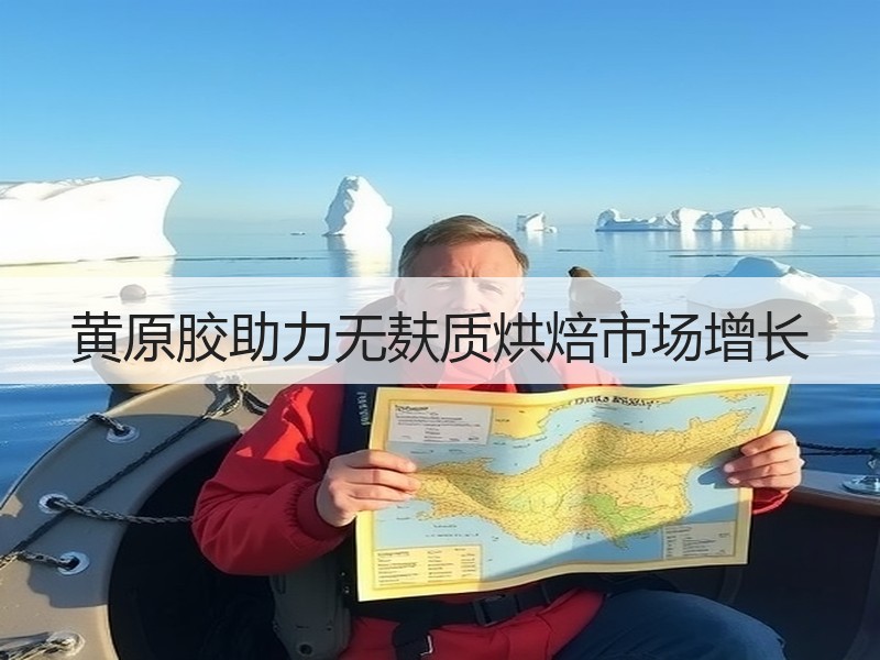 黄原胶助力无麸质烘焙市场增长