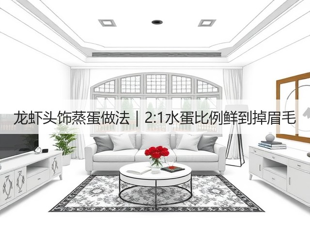 龙虾头饰蒸蛋做法|2:1水蛋比例鲜到掉眉毛(图3) 龙虾头饰蒸蛋做法|2:1水蛋比例鲜到掉眉毛(图3)