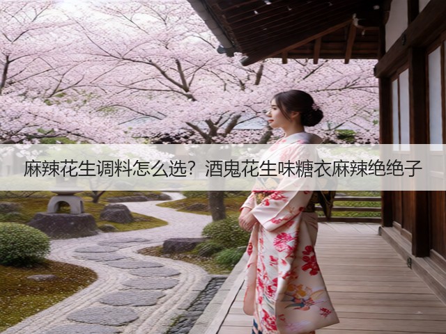 麻辣花生调料怎么选?酒鬼花生味糖衣麻辣绝绝子(图2) 麻辣花生调料怎么选?酒鬼花生味糖衣麻辣绝绝子(图2)