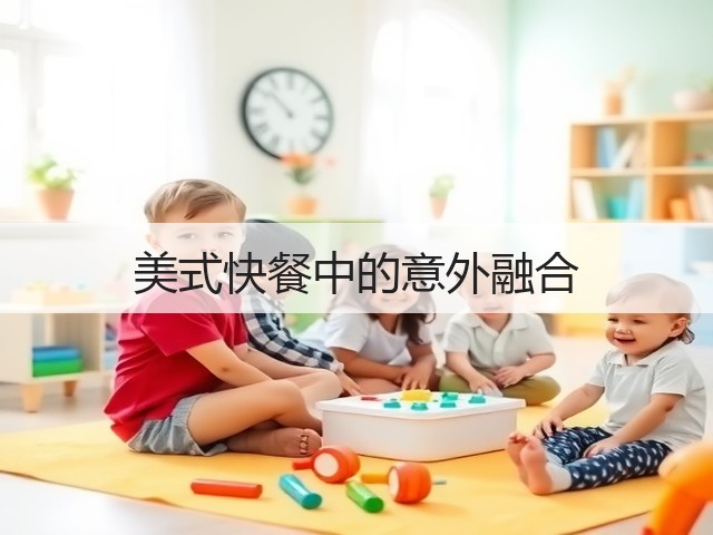 美式快餐中的意外融合(图3) 美式快餐中的意外融合(图3)