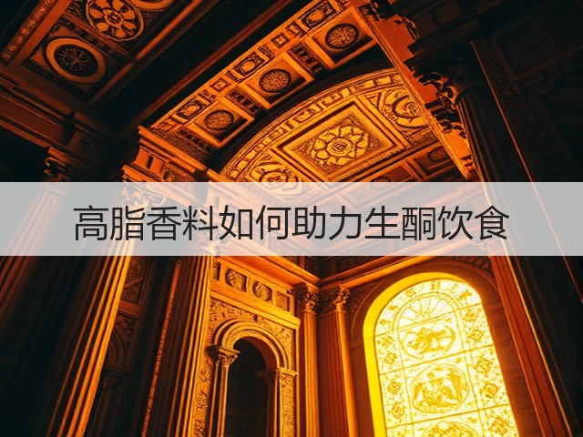 高脂香料如何助力生酮饮食(图3) 高脂香料如何助力生酮饮食(图3)