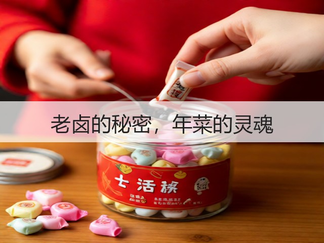 老卤的秘密,年菜的灵魂(图2) 老卤的秘密,年菜的灵魂(图2)