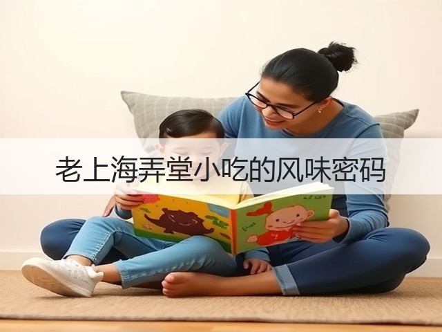 老上海弄堂小吃的风味密码(图1) 老上海弄堂小吃的风味密码(图1)