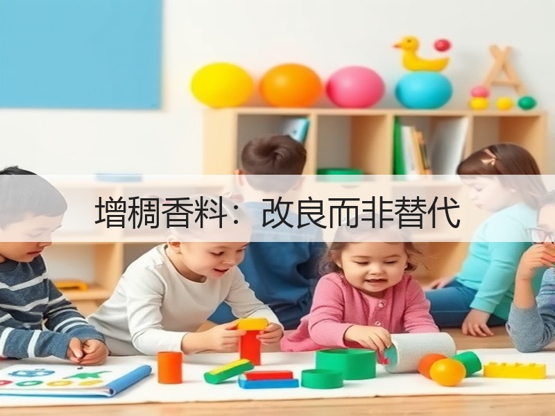 增稠香料：改良而非替代