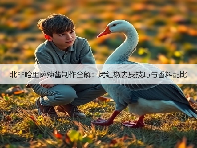北非哈里萨辣酱制作全解:烤红椒去皮技巧与香料配比(图2) 北非哈里萨辣酱制作全解:烤红椒去皮技巧与香料配比(图2)