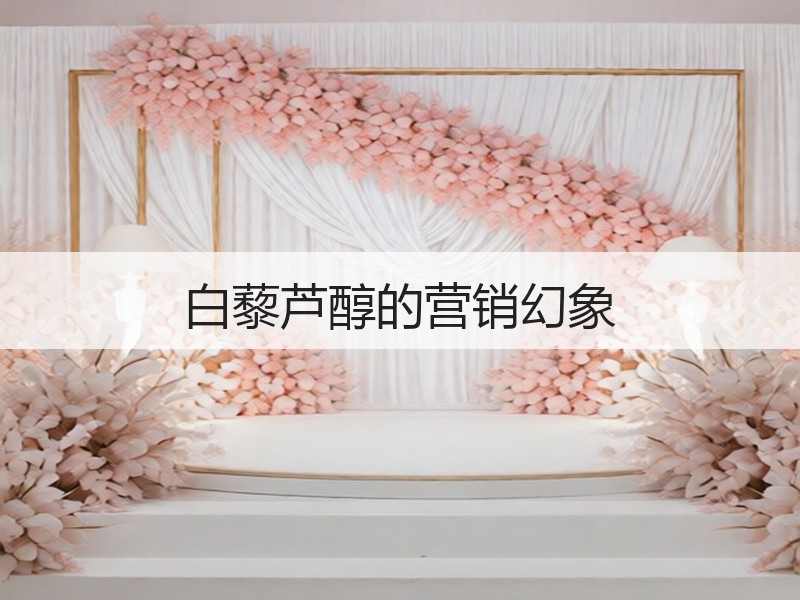 白藜芦醇的营销幻象