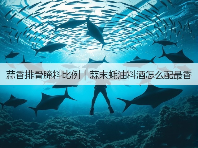 蒜香排骨腌料比例|蒜末蚝油料酒怎么配最香(图2) 蒜香排骨腌料比例|蒜末蚝油料酒怎么配最香(图2)