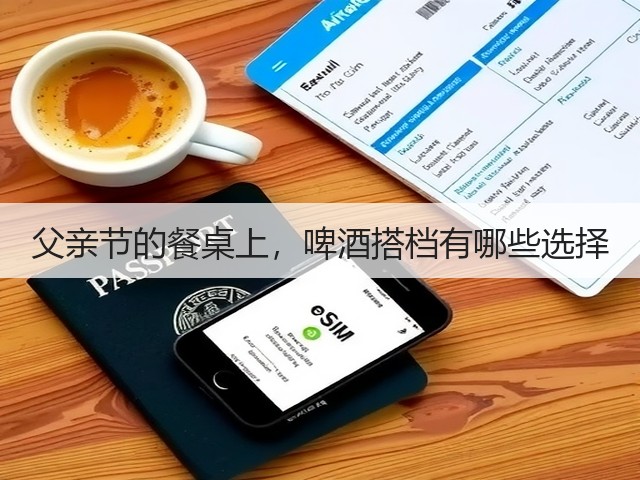 父亲节的餐桌上,啤酒搭档有哪些选择(图2) 父亲节的餐桌上,啤酒搭档有哪些选择(图2)