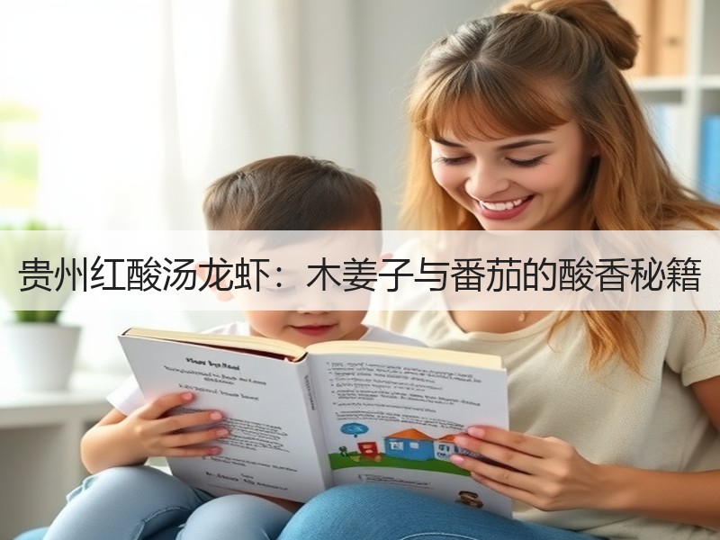 贵州红酸汤龙虾：木姜子与番茄的酸香秘籍