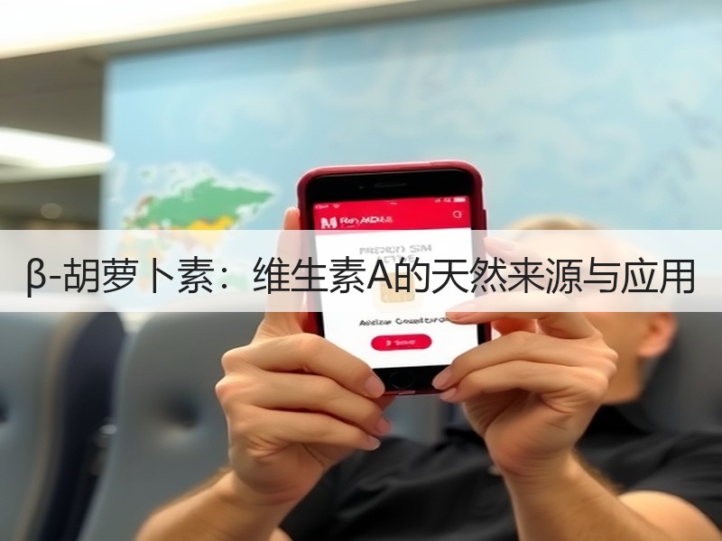β-胡萝卜素：维生素A的天然来源与应用