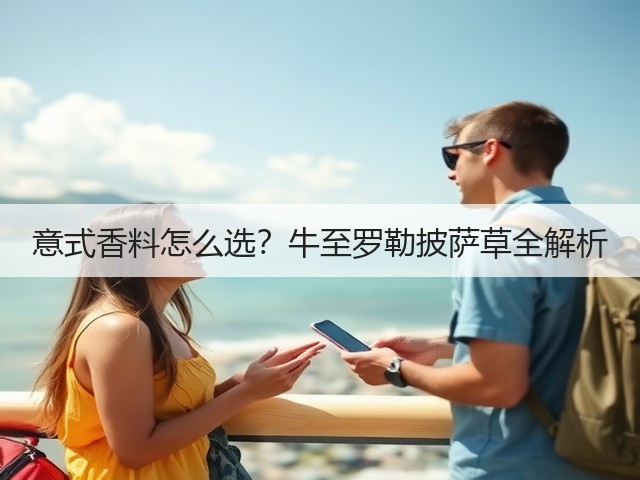 意式香料怎么选?牛至罗勒披萨草全解析(图2) 意式香料怎么选?牛至罗勒披萨草全解析(图2)