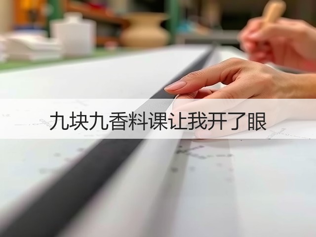 九块九香料课让我开了眼(图2)