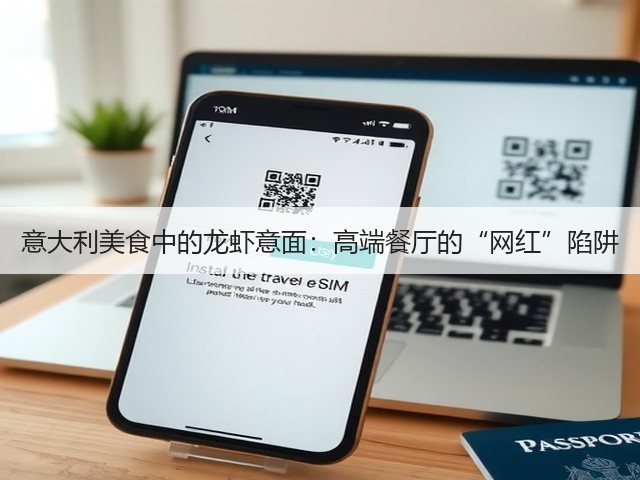 意大利美食中的龙虾意面:高端餐厅的“网红”陷阱(图1) 意大利美食中的龙虾意面:高端餐厅的“网红”陷阱(图1)
