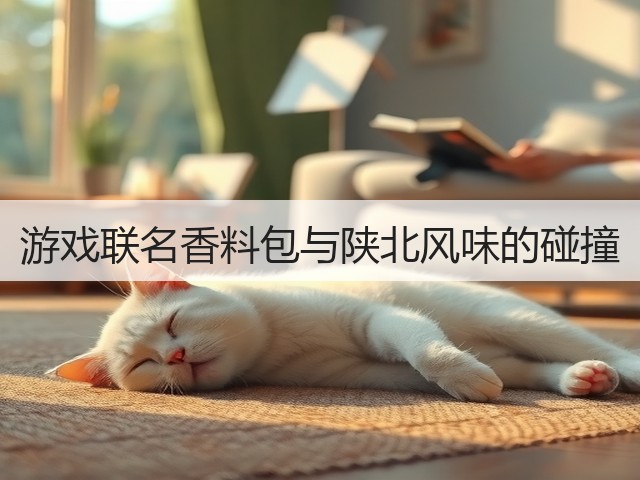 游戏联名香料包与陕北风味的碰撞(图2) 游戏联名香料包与陕北风味的碰撞(图2)