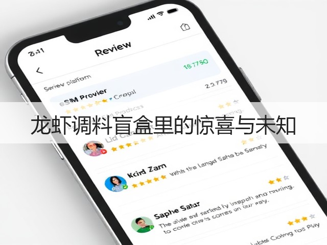 龙虾调料盲盒里的惊喜与未知(图2) 龙虾调料盲盒里的惊喜与未知(图2)