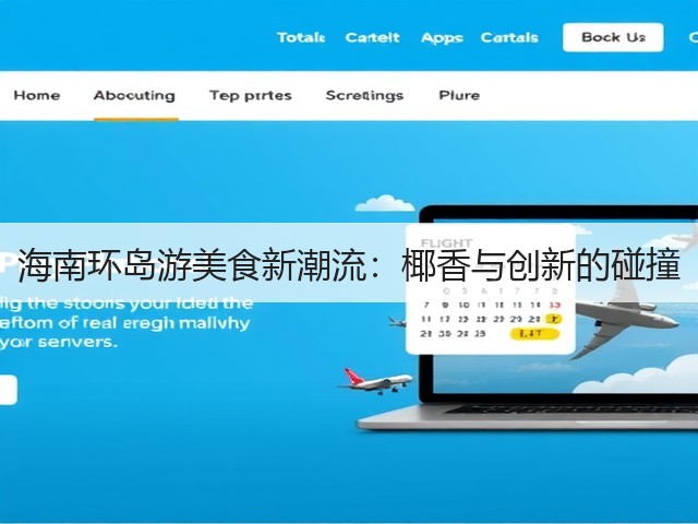 海南环岛游美食新潮流:椰香与创新的碰撞(图3) 海南环岛游美食新潮流:椰香与创新的碰撞(图3)