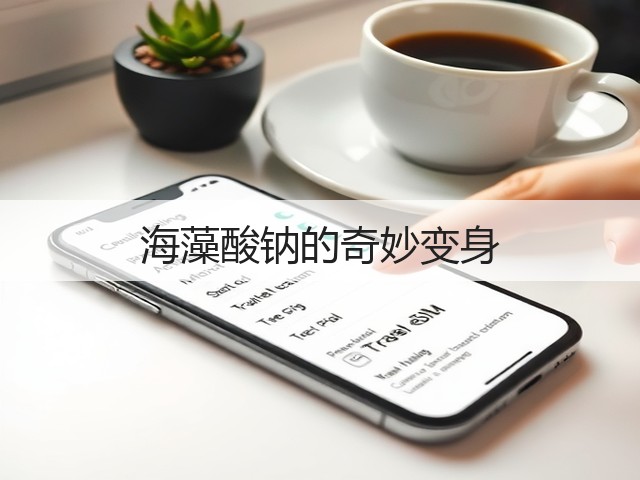 海藻酸钠的奇妙变身(图3)