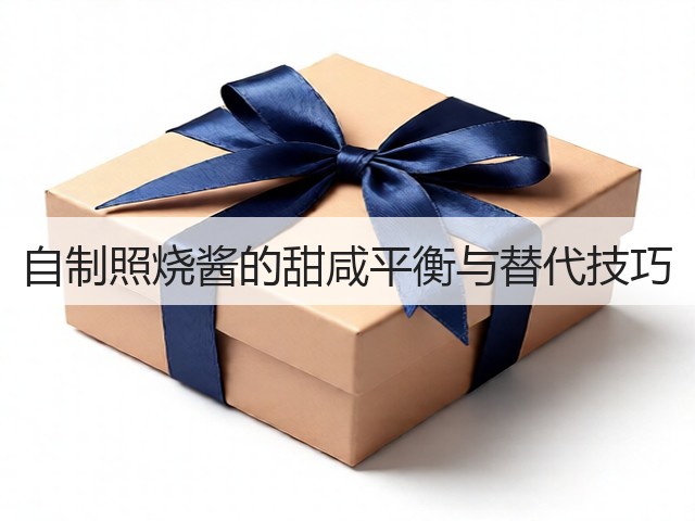 自制照烧酱的甜咸平衡与替代技巧(图3)