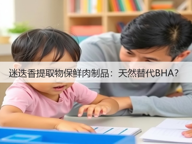 迷迭香提取物保鲜肉制品：天然替代BHA？